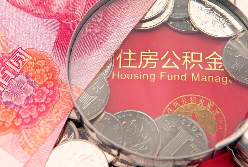 晋江本地人住房公积金怎么取（本地人公积金提取条件）